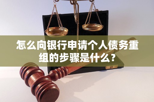 寿光怎么向银行申请个人债务重组的步骤是什么？
